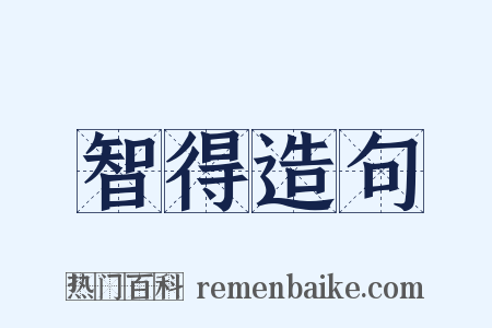 智得造句是什么意思的图片